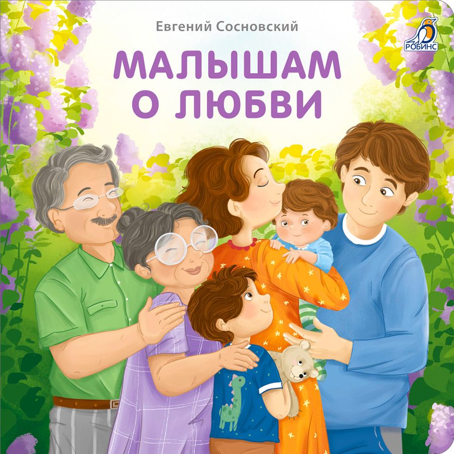 Обложка книги "Евгений Сосновский: Малышам о любви"