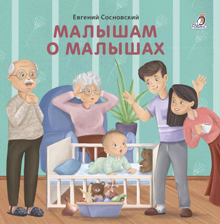 Обложка книги "Евгений Сосновский: Малышам о малышах"