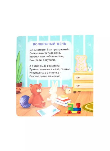 Фотография книги "Евгений Сосновский: Малышам о малышах"