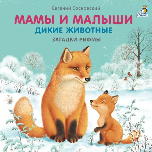 Обложка книги "Евгений Сосновский: Мамы и малыши. Дикие животные. Загадки - рифмы"