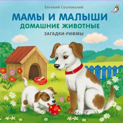 Обложка книги "Евгений Сосновский: Мамы и малыши. Домашние животные. Загадки - рифмы"