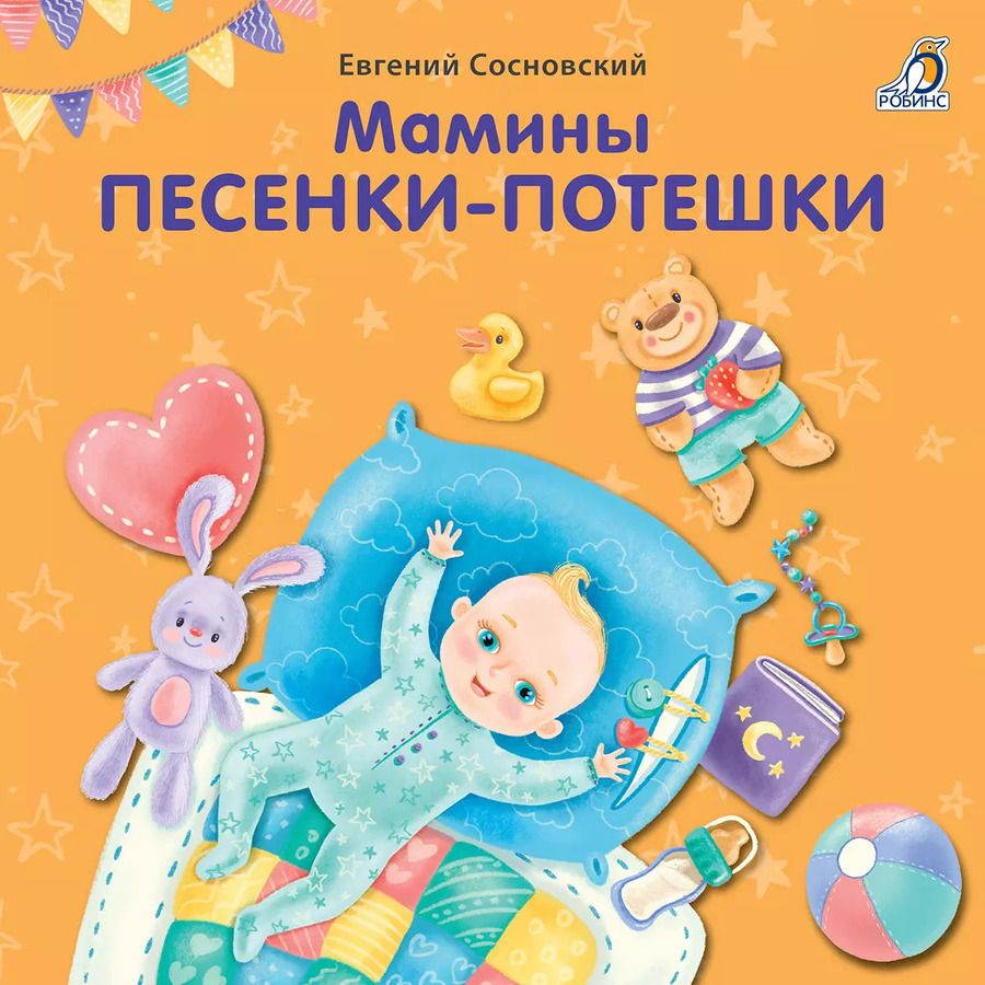 Обложка книги "Евгений Сосновский: Мамины песенки-потешки"