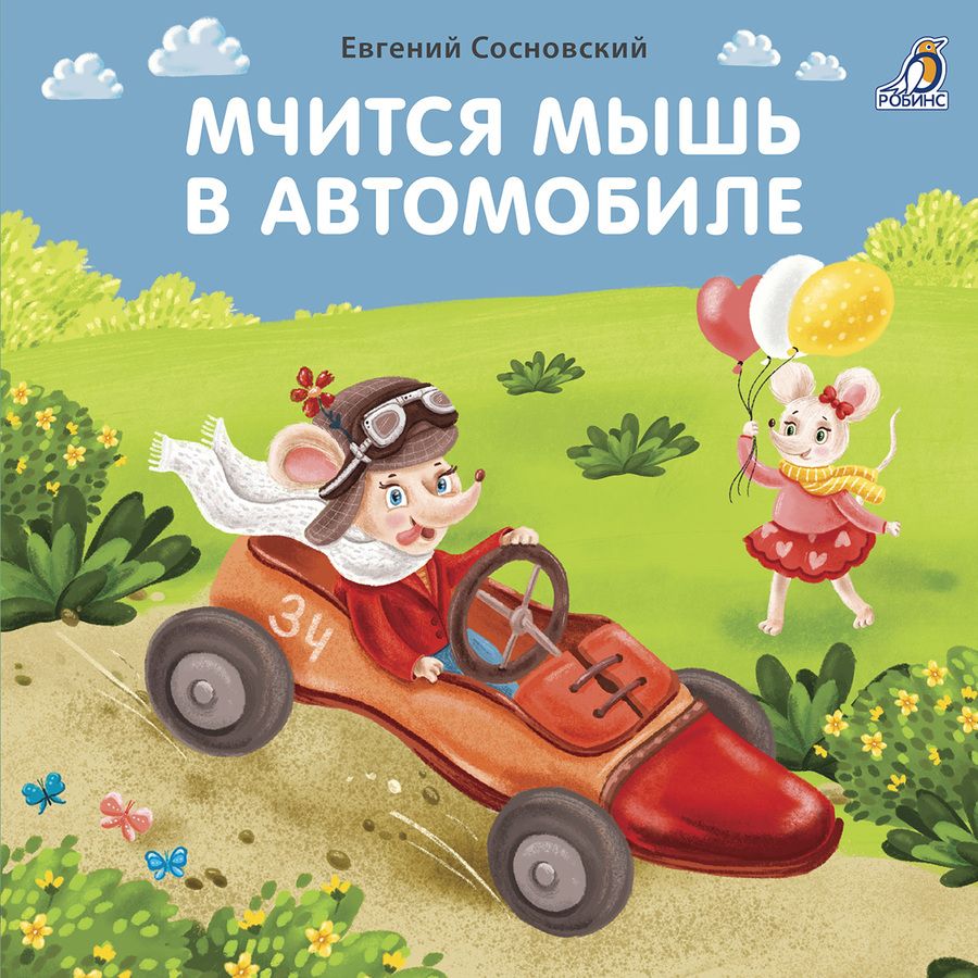Обложка книги "Евгений Сосновский: Мчится мышь в автомобиле"