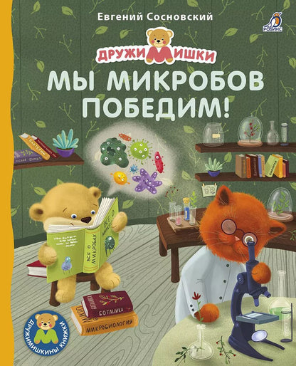 Обложка книги "Евгений Сосновский: Мы микробов победим!"