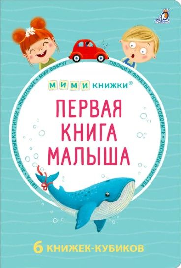 Обложка книги "Евгений Сосновский: МИМИкнижки. Первая книга малыша. 6 книжек - кубиков"