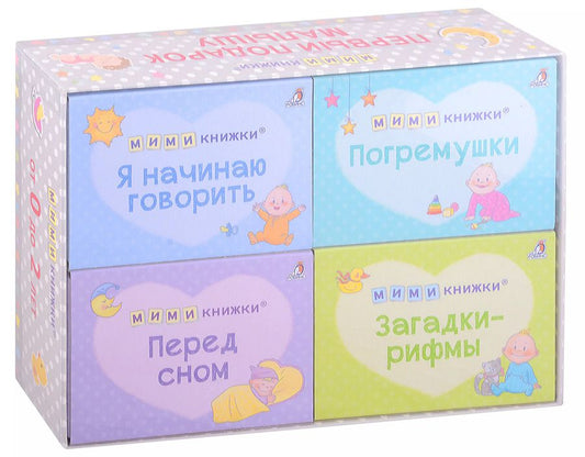 Обложка книги "Евгений Сосновский: МИМИкнижки. Первый подарок малышу. Подарочный набор"