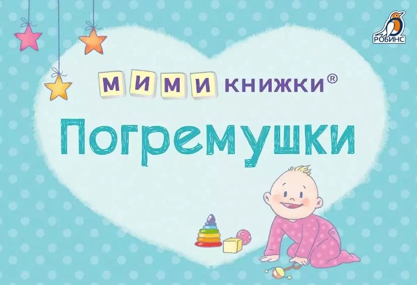 Обложка книги "Евгений Сосновский: МИМИкнижки. Погремушки"