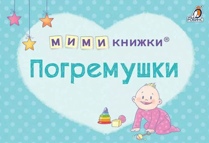 Обложка книги "Евгений Сосновский: МИМИкнижки. Погремушки"