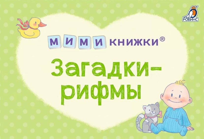 Обложка книги "Евгений Сосновский: МИМИкнижки. Загадки-рифмы"