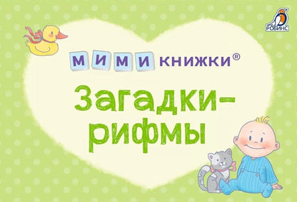 Обложка книги "Евгений Сосновский: МИМИкнижки. Загадки-рифмы"