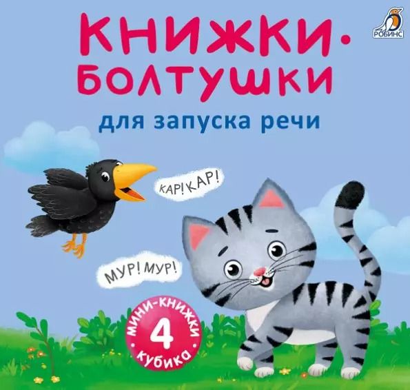 Обложка книги "Евгений Сосновский: Мини-книжки-болтушки для запуска речи. 4 книжки-кубика. Картинки и стихи"