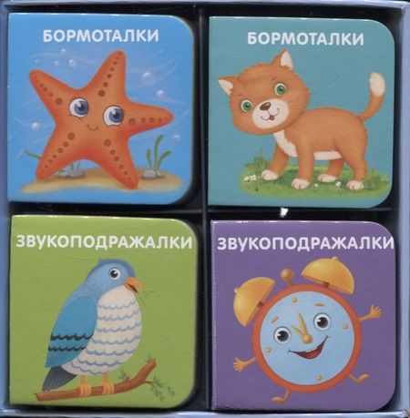 Фотография книги "Евгений Сосновский: Мини-книжки-болтушки для запуска речи. 4 книжки-кубика. Картинки и стихи"