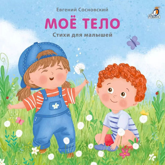 Обложка книги "Евгений Сосновский: Мое тело. Стихи для малышей"