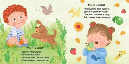 Фотография книги "Евгений Сосновский: Мое тело. Стихи для малышей"