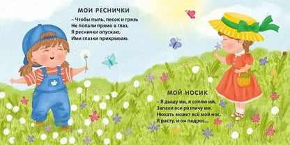 Фотография книги "Евгений Сосновский: Мое тело. Стихи для малышей"