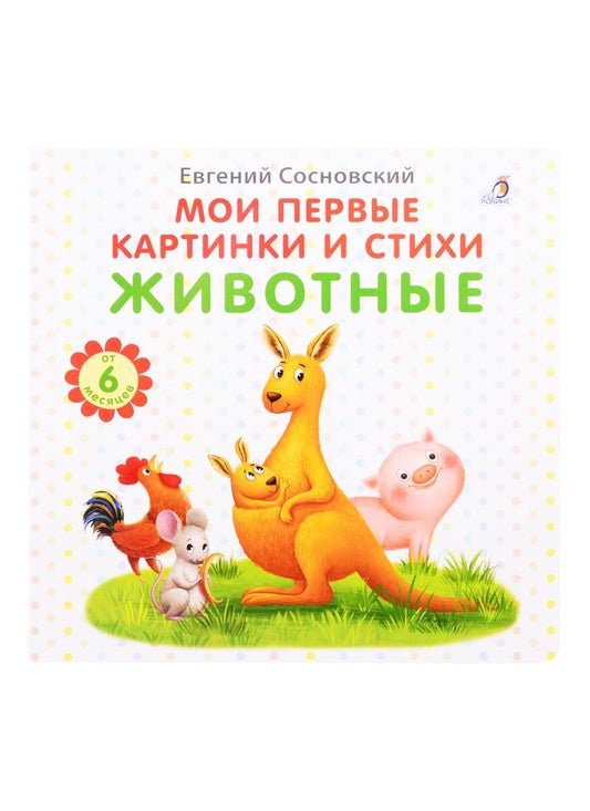 Обложка книги "Евгений Сосновский: Мои первые картинки и стихи. Животные. От 6 месяцев"