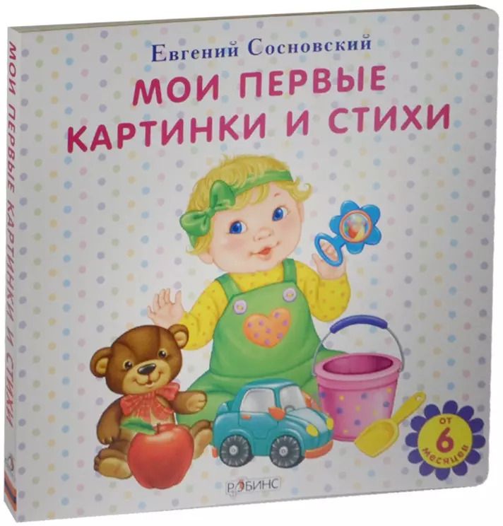 Обложка книги "Евгений Сосновский: Мои первые картинки и стихи"