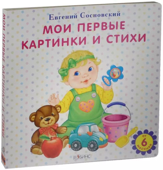 Обложка книги "Евгений Сосновский: Мои первые картинки и стихи"