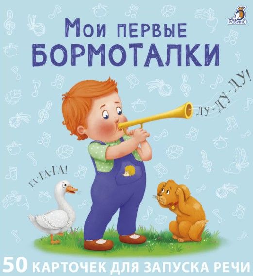 Обложка книги "Евгений Сосновский: Мои первые карточки для запуска речи. 50 развивающих карточек"