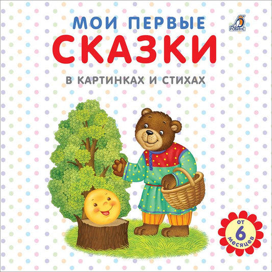 Обложка книги "Евгений Сосновский: Мои первые сказки в картинках и стихах "