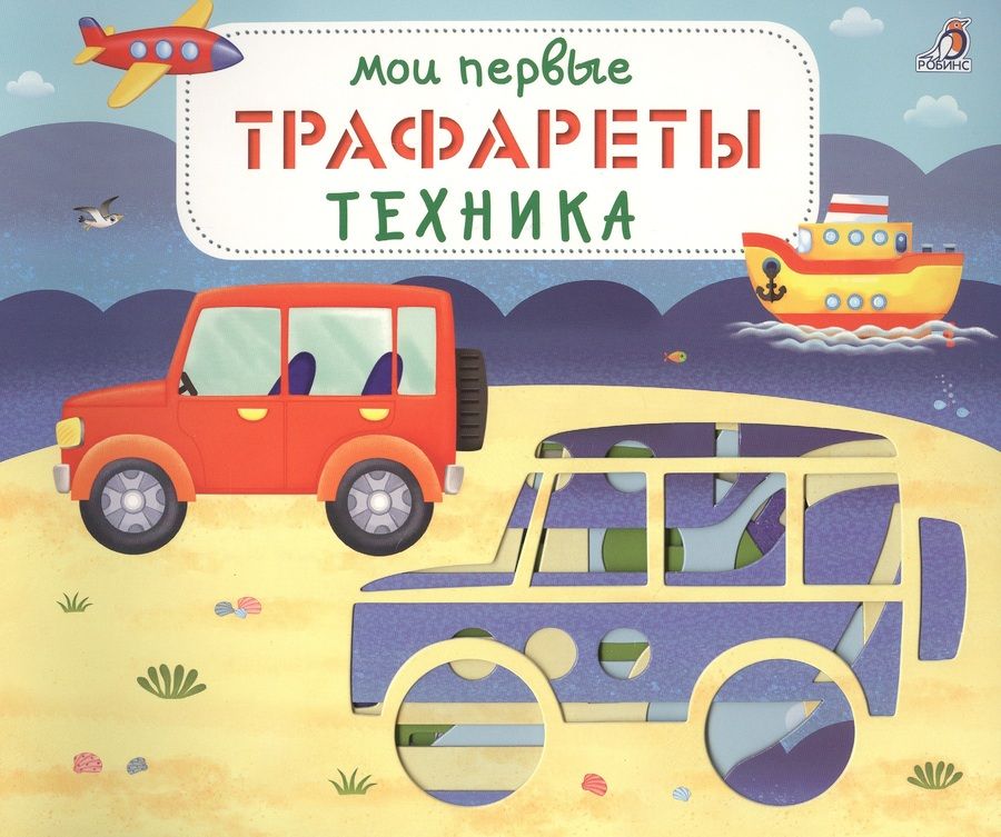 Обложка книги "Евгений Сосновский: Мои первые трафареты. Техника"