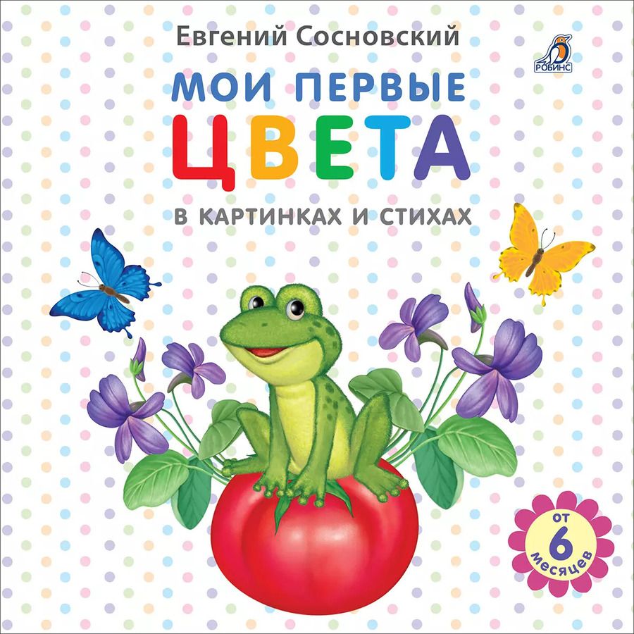 Обложка книги "Евгений Сосновский: Мои первые цвета в картинках и стихах"