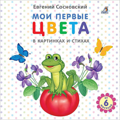 Обложка книги "Евгений Сосновский: Мои первые цвета в картинках и стихах"