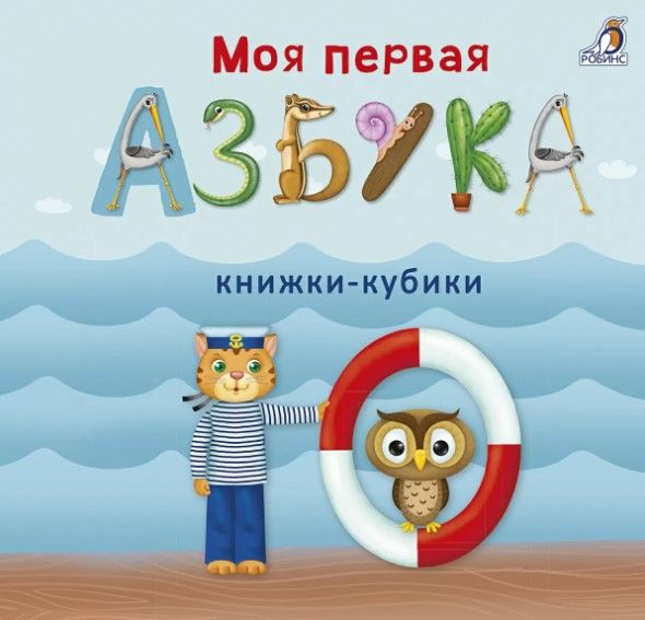Обложка книги "Евгений Сосновский: Моя первая азбука"