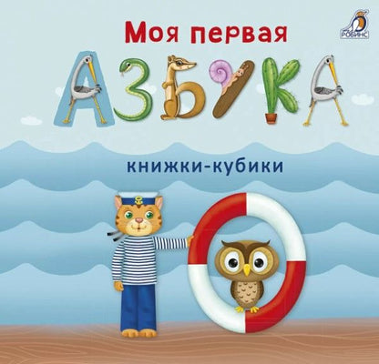 Обложка книги "Евгений Сосновский: Моя первая азбука"