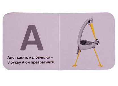 Фотография книги "Евгений Сосновский: Моя первая азбука"