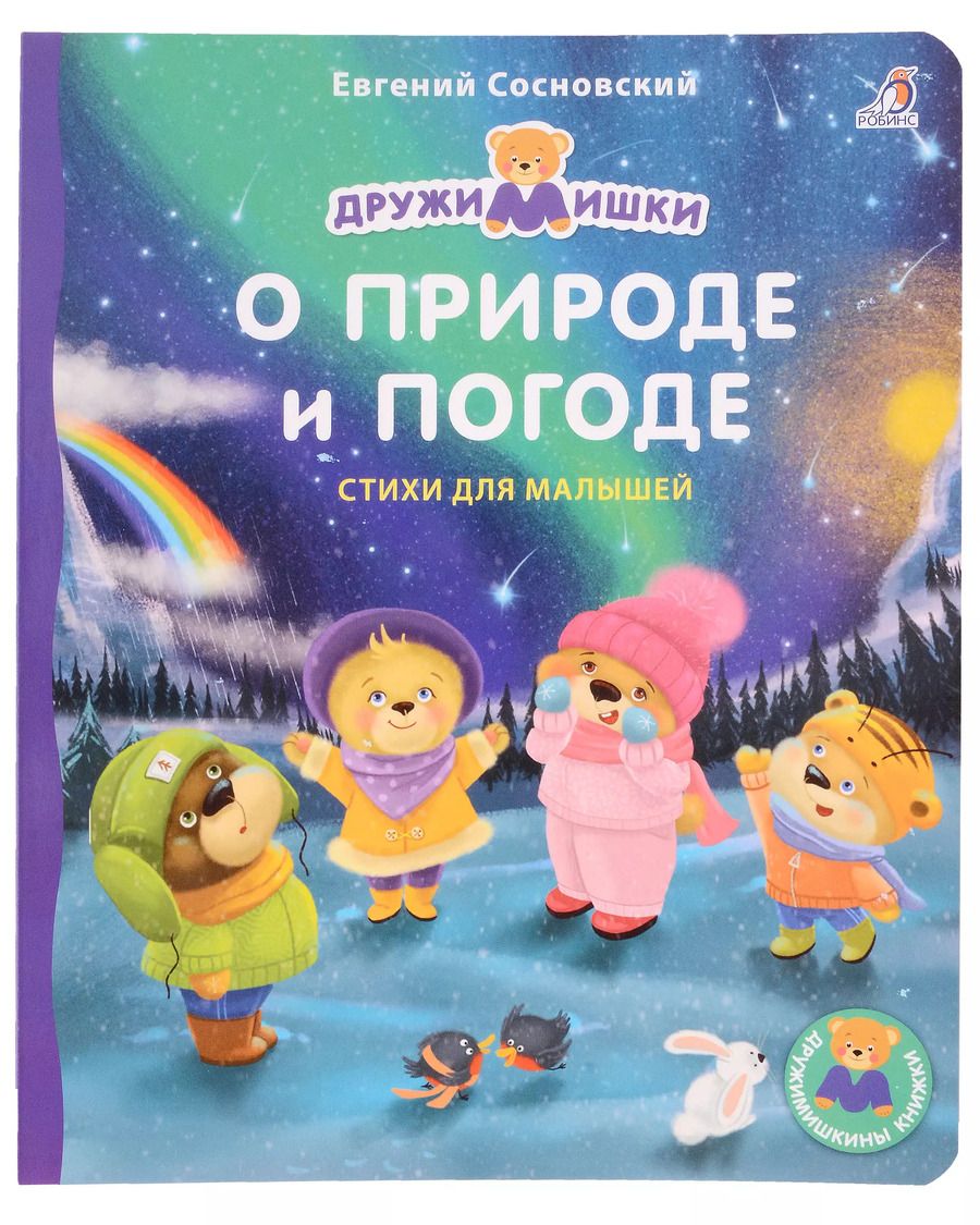 Обложка книги "Евгений Сосновский: О природе и погоде. Стихи для малышей"