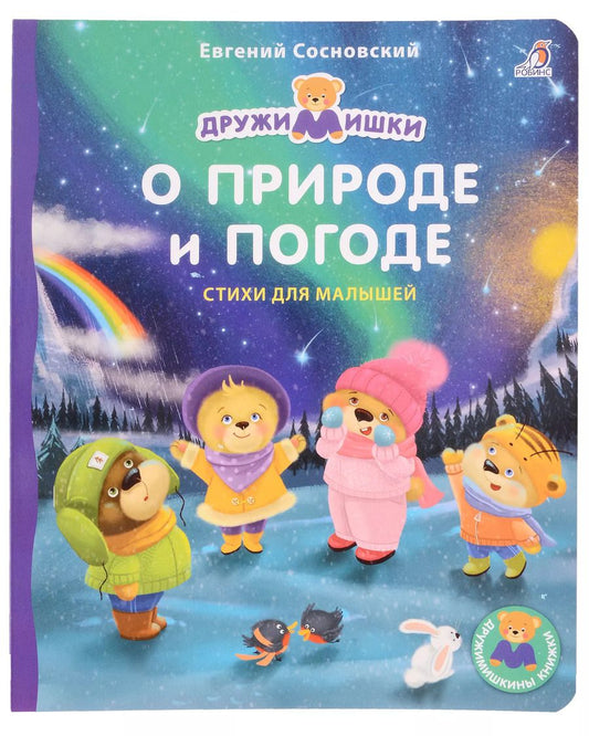 Обложка книги "Евгений Сосновский: О природе и погоде. Стихи для малышей"