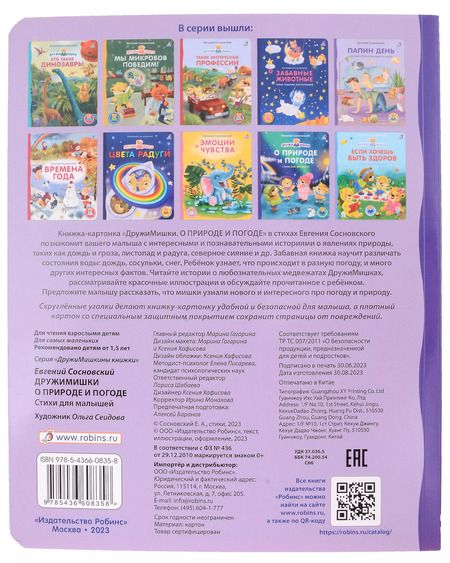 Фотография книги "Евгений Сосновский: О природе и погоде. Стихи для малышей"