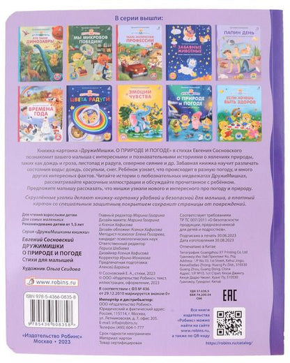 Фотография книги "Евгений Сосновский: О природе и погоде. Стихи для малышей"