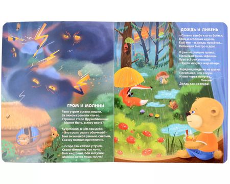 Фотография книги "Евгений Сосновский: О природе и погоде. Стихи для малышей"