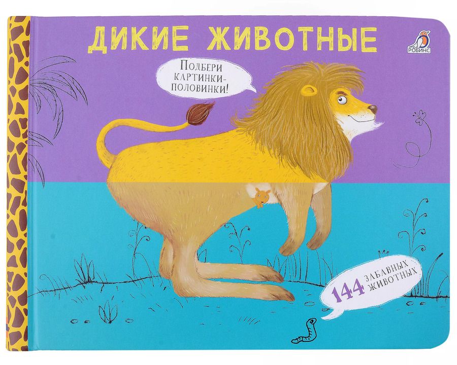 Обложка книги "Евгений Сосновский: Перевертыши. Дикие животные. Картинки - половинки"