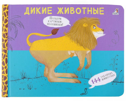 Обложка книги "Евгений Сосновский: Перевертыши. Дикие животные. Картинки - половинки"