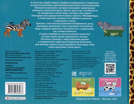 Фотография книги "Евгений Сосновский: Перевертыши. Дикие животные. Картинки - половинки"