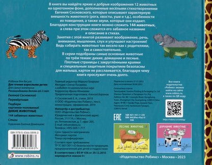 Фотография книги "Евгений Сосновский: Перевертыши. Дикие животные. Картинки - половинки"