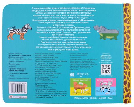 Фотография книги "Евгений Сосновский: Перевертыши. Дикие животные. Картинки - половинки"