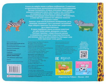 Фотография книги "Евгений Сосновский: Перевертыши. Дикие животные. Картинки - половинки"