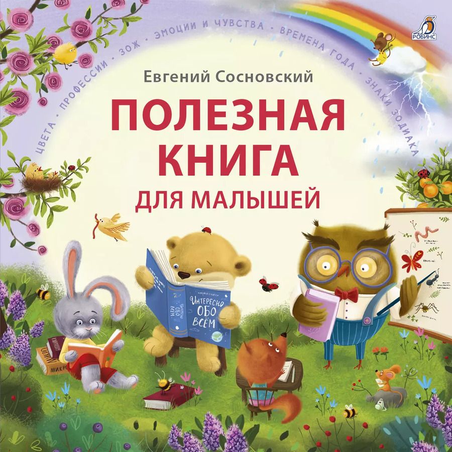 Обложка книги "Евгений Сосновский: Полезная книга для малышей"