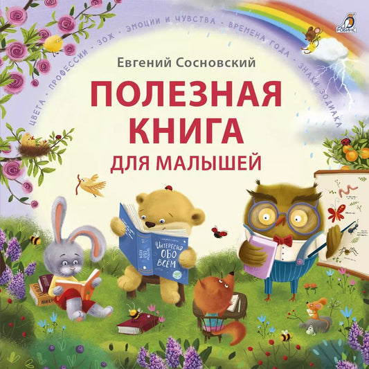 Обложка книги "Евгений Сосновский: Полезная книга для малышей"