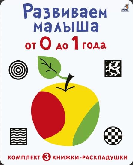 Обложка книги "Евгений Сосновский: Развиваем малыша от 0 до 1 года (комплект из 3 книг-раскладушек)"