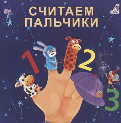 Фотография книги "Евгений Сосновский: Считаем пальчики"