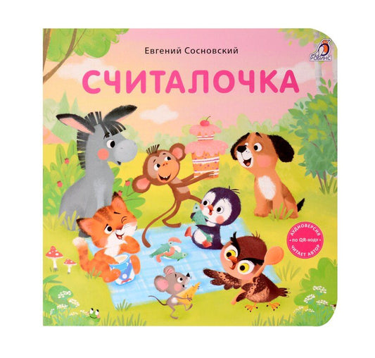 Обложка книги "Евгений Сосновский: Считалочка"