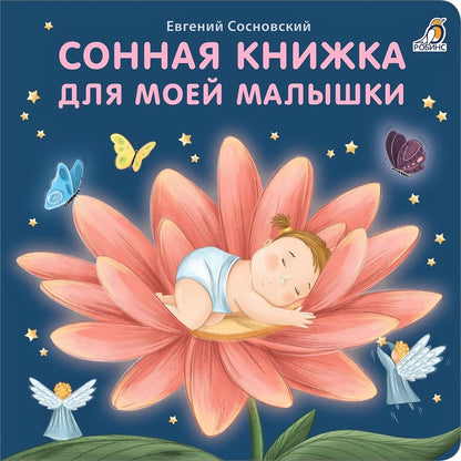 Обложка книги "Евгений Сосновский: Сонная книжка для моей малышки. Книжки-картонки"