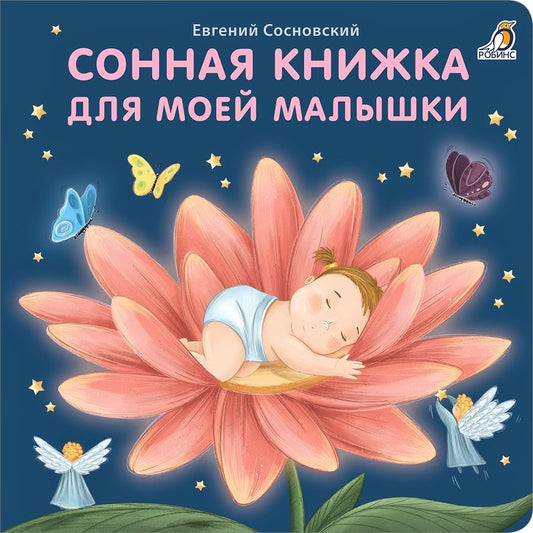 Обложка книги "Евгений Сосновский: Сонная книжка для моей малышки. Книжки-картонки"