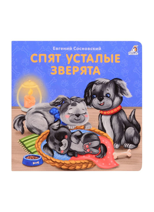 Обложка книги "Евгений Сосновский: Спят усталые зверята"