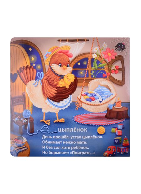 Фотография книги "Евгений Сосновский: Спят усталые зверята"